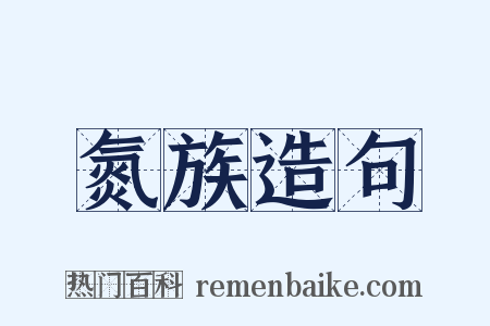 氮族造句是什么意思的图片